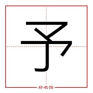 予 五行|予的五行属什么,予字的五行属性,予的寓意